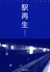 駅再生　スペースデザインの可能性
