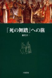 「死の舞踏」への旅