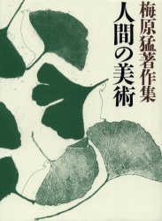 梅原猛著作集　１１