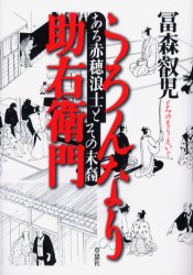 うろんなり助右衛門　ある赤穂浪士とその末裔