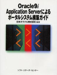 Ｏｒａｃｌｅ９ｉ　Ａｐｐｌｉｃａｔｉｏｎ　Ｓｅｒｖｅｒによるポータルシステム構築ガイド