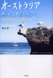 オーストラリア癒しの大陸をゆく　パース、アルバニー、エアーズロック
