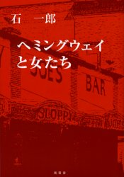 ヘミングウェイと女たち