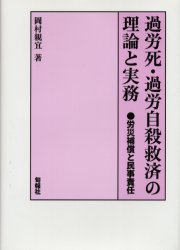 過労死・過労自殺救済の理論と実務　労災補償と民事責任