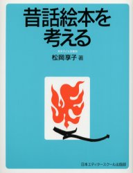 昔話絵本を考える　新装版