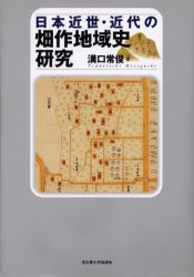 日本近世・近代の畑作地域史研究
