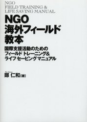 ＮＧＯ海外フィールド教本　国際支援活動のためのフィールドトレーニング＆ライフセービングマニュアル