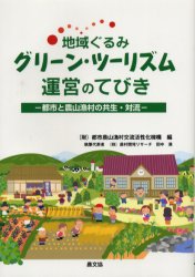 地域ぐるみグリーン・ツーリズム運営のてびき　都市と農山漁村の共生・対流