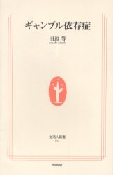 ギャンブル依存症