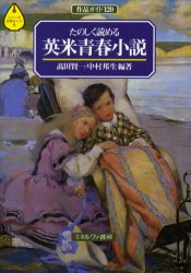 たのしく読める英米青春小説　作品ガイド１２０