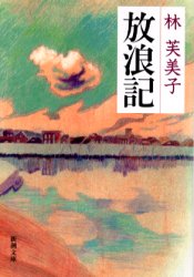 放浪記