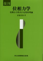 位相力学　常微分方程式の定性的理論