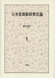 日本麦需給政策史論