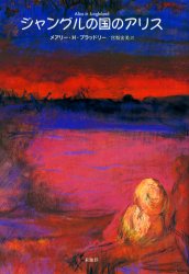 ジャングルの国のアリス