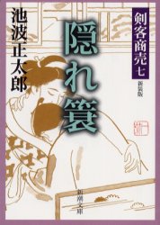 隠れ簔　新装版