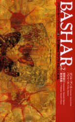バシャールペーパーバック　２