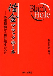借金ブラックホール　多重債務から抜け出すために