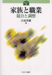 家族と職業　競合と調整