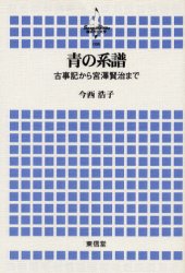 青の系譜　古事記から宮沢賢治まで