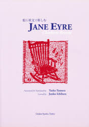 絵と原文で楽しむ　ＪＡＮＥ　ＥＹＲＥ