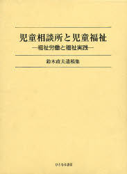 児童相談所と児童福祉／福祉労働と福祉実践