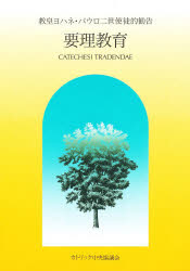 要理教育　第２版