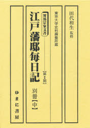 江戸藩邸毎日記　別冊　中
