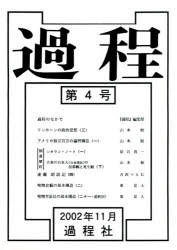 過程　第４号