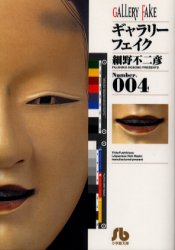 ギャラリーフェイク　Ｎｕｍｂｅｒ．００４