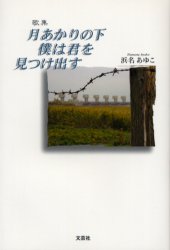 月あかりの下僕は君を見つけ出す　歌集