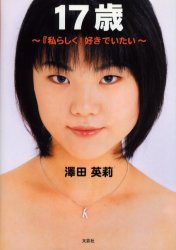 １７歳　『私らしく』好きでいたい