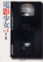 電影少女　Ｖｉｄｅｏ　ｇｉｒｌ　Ａｉ　１