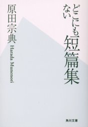 どこにもない短篇集