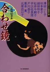 合わせ鏡　女流時代小説傑作選