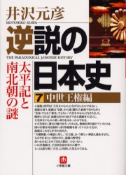 逆説の日本史　７