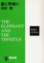 象と耳鳴り　推理小説