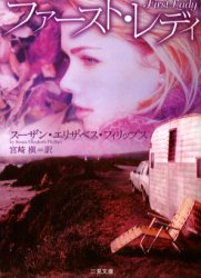 ファースト・レディ