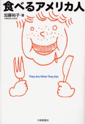 食べるアメリカ人