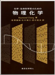 化学・生命科学系のための物理化学