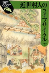 近世村人のライフサイクル