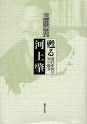 甦る河上肇　近代中国の知の源泉
