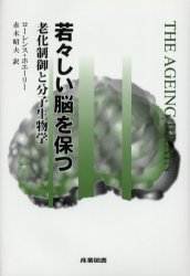 若々しい脳を保つ　老化制御と分子生物学