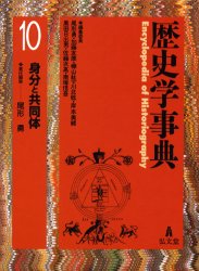 歴史学事典　１０