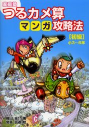 家庭塾つるカメ算マンガ攻略法　〈初級〉小３～６年