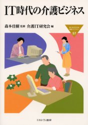 ＩＴ時代の介護ビジネス