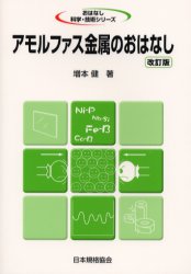 アモルファス金属のおはなし