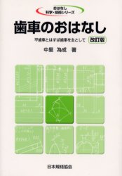 歯車のおはなし　平歯車とはすば歯車を主として