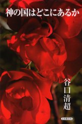 神の国はどこにあるか