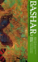 バシャールペーパーバック　３
