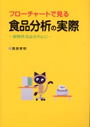 フローチャートで見る食品分析の実際　植物性食品を中心に